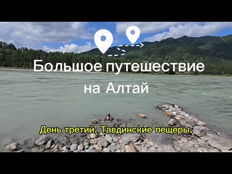 Видео: Большое путешествие на Алтай. День 3. Тавдинские пещеры. Шаманские штучки. Распаковка Лабубу.