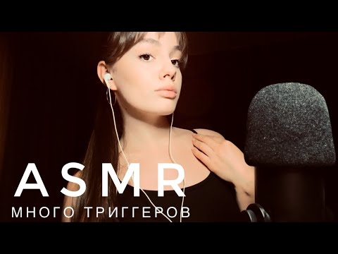 Видео: ASMR - Много триггеров | Для каждого найдется любимый звук | АСМР
