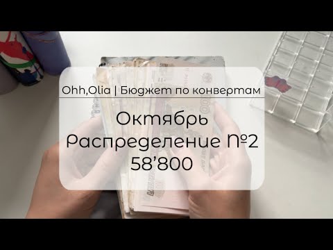 Видео: #2 ОКТЯБРЬ | СИСТЕМА КОНВЕРТОВ | Распределяю бюджет семьи | АВАНС