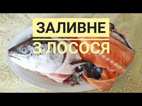 Видео: ЗАЛИВНЕ з хребта і голови ЛОСОСЯ, без додавання желатину