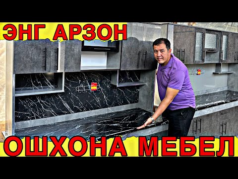 Видео: АРЗОН ОШХОНА  МЕБЕЛЬ УСТАНОВКАСИ БИЛАН 2024 ЙИЛ НАРХЛАРИ ЖАХОН БОЗОР
