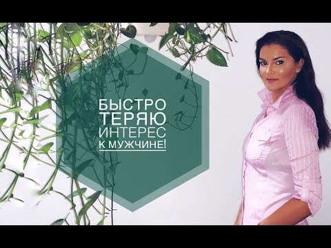 Видео: Ищу мужчину! / Почему я быстро теряю интерес к мужчине ?!