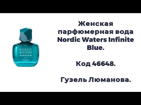 Видео: Женская парфюмерная вода Nordic Waters Infinite Blue. Код 46648. Гузель Люманова.