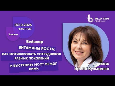 Видео: Ирина Кузьменко. Как мотивировать сотрудников разных поколений и выстроить мост между ними.