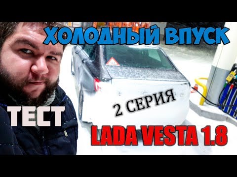 Видео: Холодный впуск Lada Vesta, проверка теории 2 часть