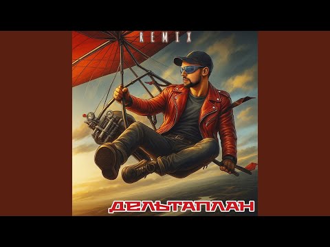 Видео: Дельтаплан (Remix)