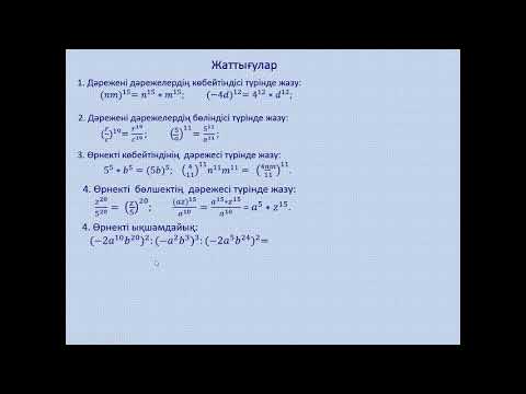 Видео: Көбейтіндіні және бөліндіні дәрежеге шыгару