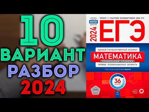 Видео: 10 вариант ЕГЭ Ященко 2024 математика профильный уровень 🔴