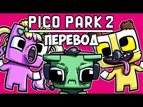 Видео: PICO PARK 2 Смешные моменты(перевод) 😩 МУЧЕНИЯ НОГЛЫ ПРОДОЛЖАЮТСЯ (Vanoss)