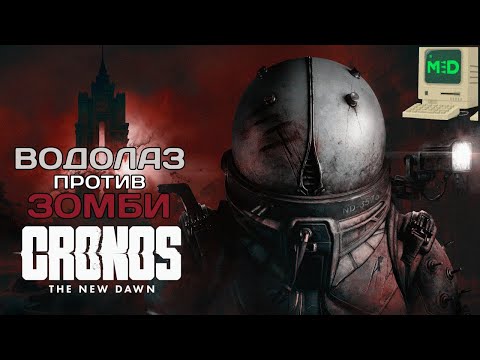 Видео: Бродим СРЕДИ ЗОМБИ в ПОЛЬШЕ ▷ Cronos: The New Dawn ▷ Часть 1