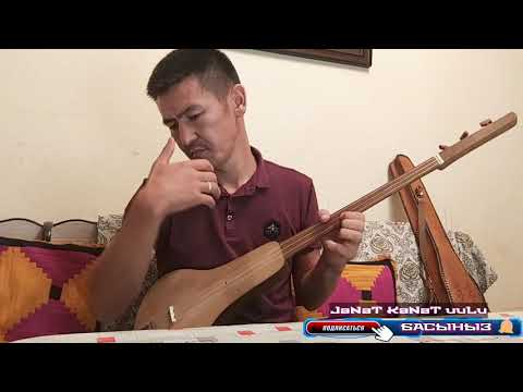 Видео: Журок толкуткан КАЗАК термеси // Самат Кочорбаев