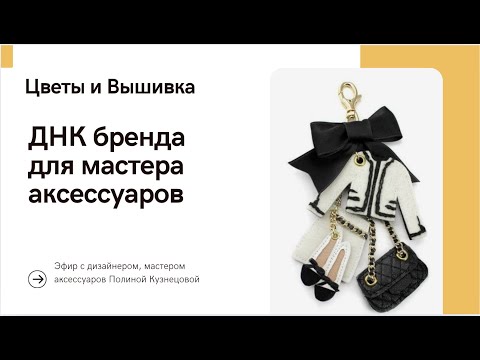 Видео: ДНК бренда - как понять и использовать мастеру аксессуаров
