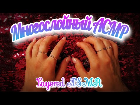 Видео: МНОГОСЛОЙНЫЙ АСМР 🤫 Шелест пайеток, неразборчивый шепот + эхо, таппинг по пробке✨ Layered ASMR