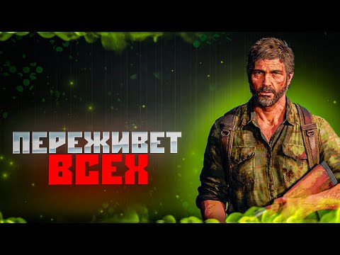 Видео: The Last of Us переживёт всех. Вот почему