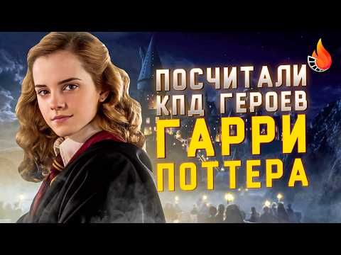 Видео: МЫ ПОСЧИТАЛИ ПОЛЕЗНОСТЬ ВСЕХ ГЕРОЕВ ГАРРИ ПОТТЕРА