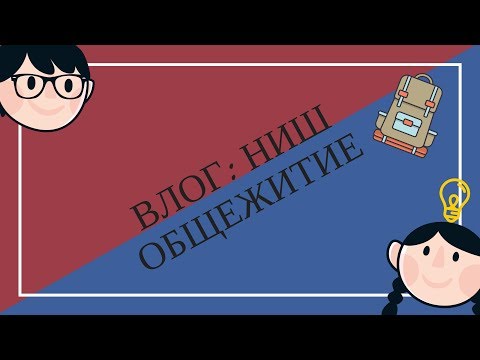 Видео: ВЛОГ: НИШ, ОБЩЕЖИТИЕ НИШ