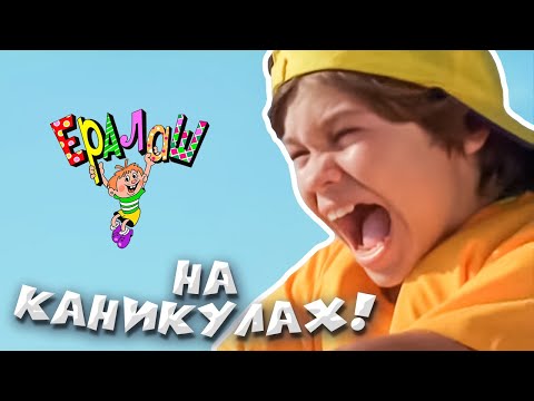 Видео: Ералаш | На каникулах! (Сборник)