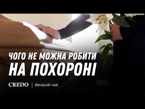 Видео: Чого не можна робити на похороні