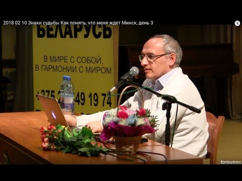 Видео: Знаки судьбы.Как понять, что меня ждет. Торсунов О.Г. 03 Минск 10.02.2018