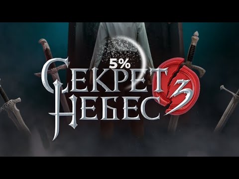 Видео: 2 серия/Секрет Небес 3. Конец Вечности/Микаэль