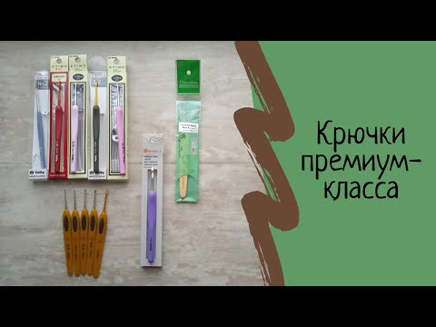 Видео: Крючки для вязания Премиум-класса: Tulip, Clover, Chiao Goo. Как выбрать крючок для вязания. Обзор.