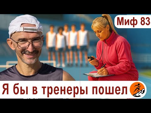 Видео: Как стать тренером по бегу и превратить хобби в профессию? Я бы в тренеры пошел. Миф о беге № 83
