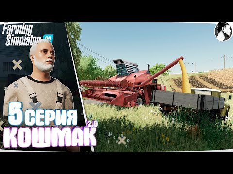 Видео: Farming Simulator 22: Кошмак 2.0 ● 1 сезон 5 серия
