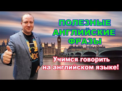 Видео: ПОЛЕЗНЫЕ АНГЛИЙСКИЕ ФРАЗЫ. | Учимся говорить на английском языке!