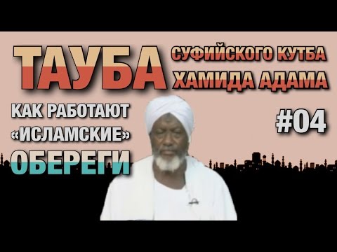 Видео: Покаяние суфиста #04. Бывший тарикатчик о том, что такое обереги на самом деле.