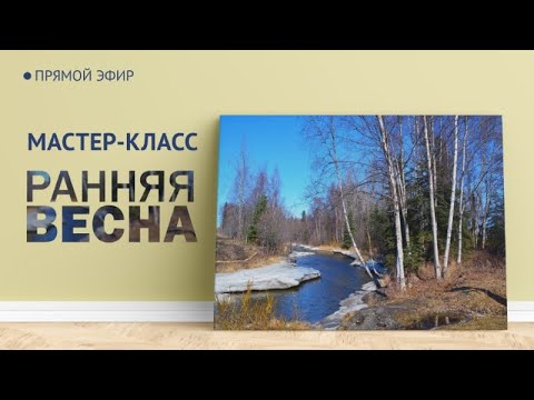Видео: Мастер-класс по живописи "Ранняя весна" | Художник Чупринов