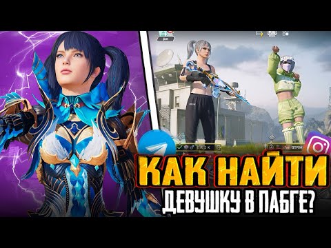 Видео: Как Подкатить к Девушке в PUBG Быстро и Уверенно? Как Найти Себе Девушку?
