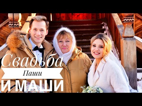 Видео: СВАДЬБА ПАШИ И МАШИ || ПУТЕШЕСТВИЕ В МОСКВУ || ПИР НА ВЕСЬ МИР || СЛАВА БОГУ ЗА ВСЕ || РОЖДЕСТВО