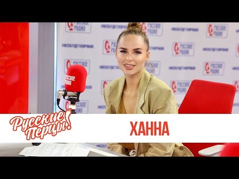 Видео: Ханна в Утреннем шоу «Русские Перцы / О «мамских» блогах, новых песнях и красоте