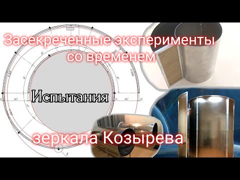 Видео: Засекреченные эксперименты со временем. Зеркала Козырева в долине загадочных мегалитов.