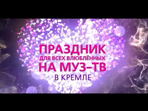 Видео: Концерт для всех влюбленных (01.03.2025) в Кремле