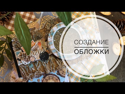 Видео: Создаем обложку и заканчиваем переплёт / tutorial mixed media album/ scrapbooking