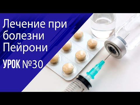 Видео: Урок 30 Лечение болезни Пейрони