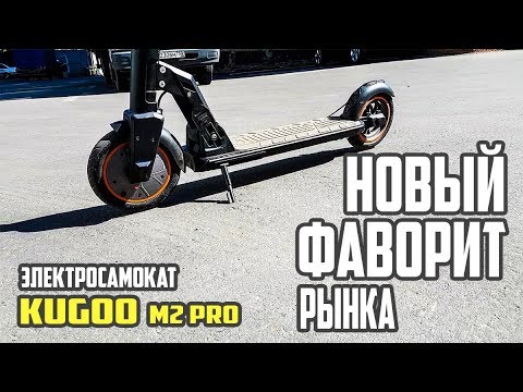 Видео: Новый фаворит рынка. Электросамокат Kugoo m2 pro, тест и обзор. #37 Просто Техника