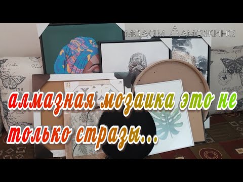 Видео: Что найдешь, что купишь, чем сердце успокоится... Чудные покупки. Алмазная мозаика. Алмазная вышивка