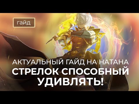 Видео: Актуальный гайд на Натана / Сборки, эмблемы / Mobile Legends / Мобайл Легенд