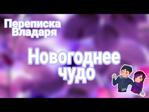 Видео: Переписка "Новогоднее Чудо" Владаря СП!🖤💜  Ч.О ◇ 🎄