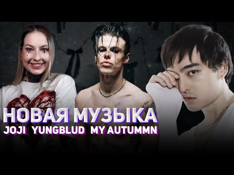 Видео: Joji вернулся, а Иэн Уоткинс откинулся в тюрьме // дайджест #63