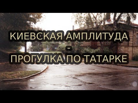 Видео: Прогулка по Татарке (Киевская амплитуда, 2021)