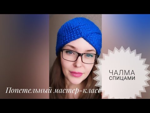 Видео: Чалма спицами/МК
