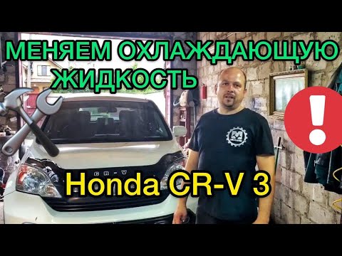 Видео: Замена охлаждающей жидкости Honda CR-V 3 / Промывка системы Хонда СРВ 3 объем 2.4