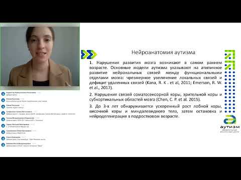 Видео: Научный вебинар «Нейрофизиологические корреляты нарушения развития при РАС»