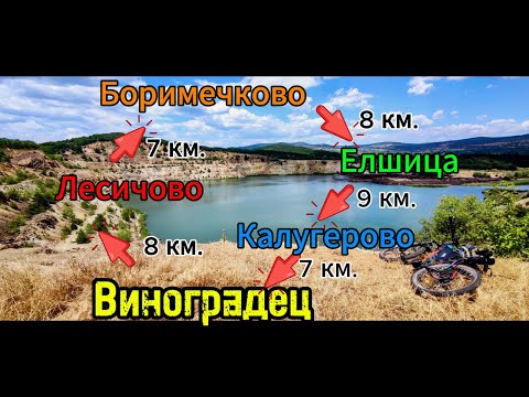 Видео: Виноградец-Лесичово-Боримечково-Мина Елшица-Калугерово-Виноградец (Кръгов маршрут 40 км.)