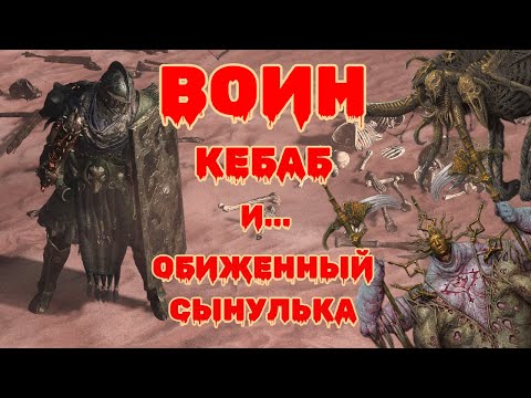 Видео: Воин, Кебаб и обиженный сынулька | Path of Exile 2 HC #7