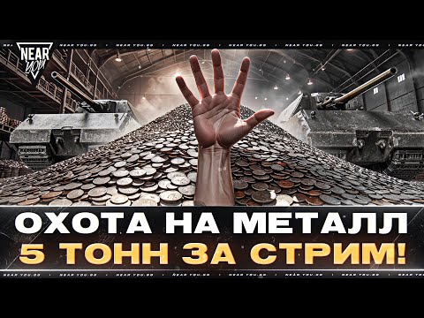 Видео: ОХОТА НА МЕТАЛЛ - 5.000 ТОНН ЗА СТРИМ! ВЫЖИВАНИЕ 100%?!