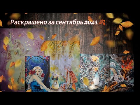 Видео: Раскрашено за сентябрь 2024 🍂 September 2024 Completed pages